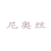 尼奥丝个人护理旗舰店