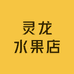 灵龙水果店