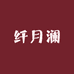 纤月澜服装店