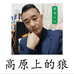 高原上的狼添羽滋补养生专卖店