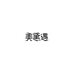 美黛遇时尚旗舰店