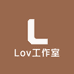 Lov工作室