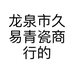 龙泉市久易青瓷商行的小店
