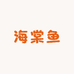 海棠鱼胸针老店