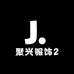 聚兴服饰2