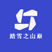 踏雪之山巅