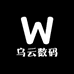 乌云数码