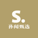 孙闻甄选