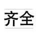 齐全包装