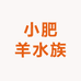 小肥羊水族