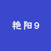 艳阳9