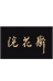 浣花斋旗舰店