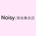 noisy美妆集合店
