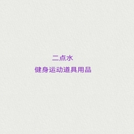 二点水健身运动道具用品个体店