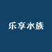 乐享水族
