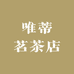 唯蒂茗茶店