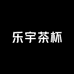 乐宇茶杯工厂店