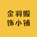 金羽服饰小铺