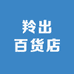 羚出百货店