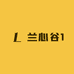 兰心谷1