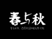 春与秋生鲜