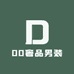 DD奢品男装