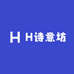 H诗意坊