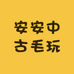安安中古毛玩