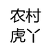 农村虎丫个体店
