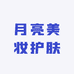 月亮美妆护肤
