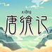 唐飨记