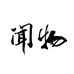 闻物
