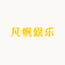 凡帆娱乐