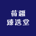 苗疆臻选堂