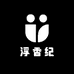 浮香纪