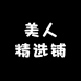 美人精选铺