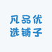 凡品优选铺子