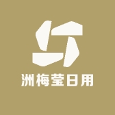 洲梅莹日用品