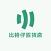 比特仔百货店