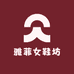 雅菲女鞋坊