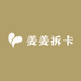 姜姜拆卡001