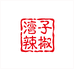 湾子辣椒贵州隆喜调味品专卖店