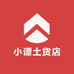 小谭土货店