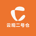 云观二号仓