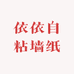 依依自粘墙纸