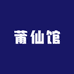 莆仙馆