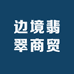 边境翡翠商贸