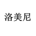 洛美尼