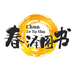 春泽图书专营店