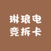 琳琅电竞拆卡